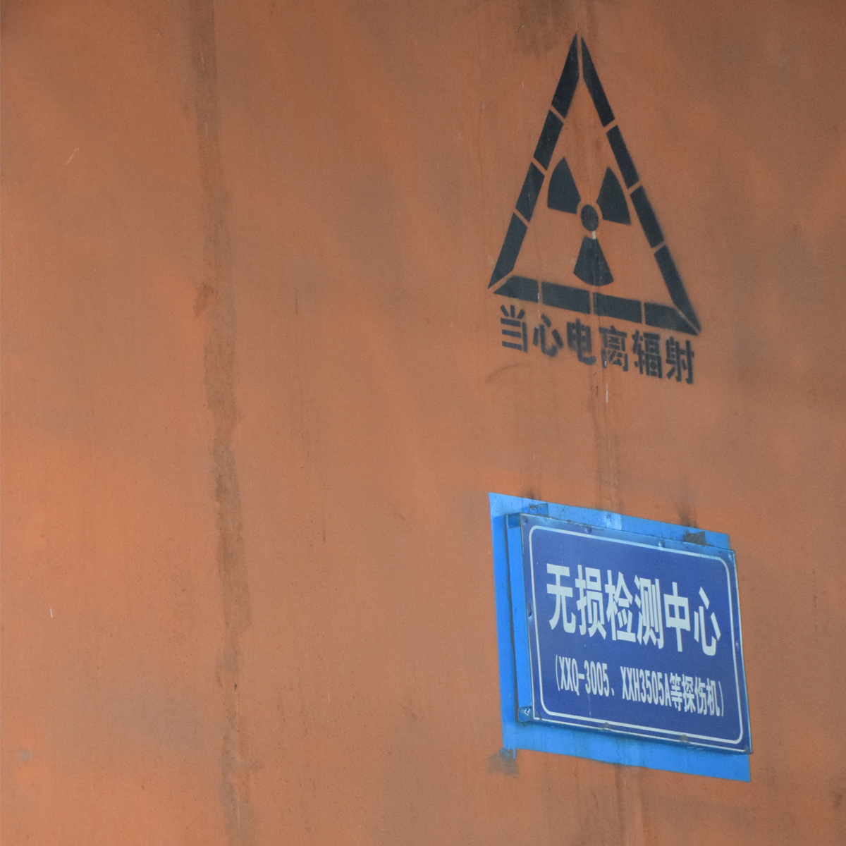 無損檢測中心